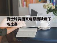 FB赛事直播-爵士球员因家庭原因缺席下场比赛的简单介绍