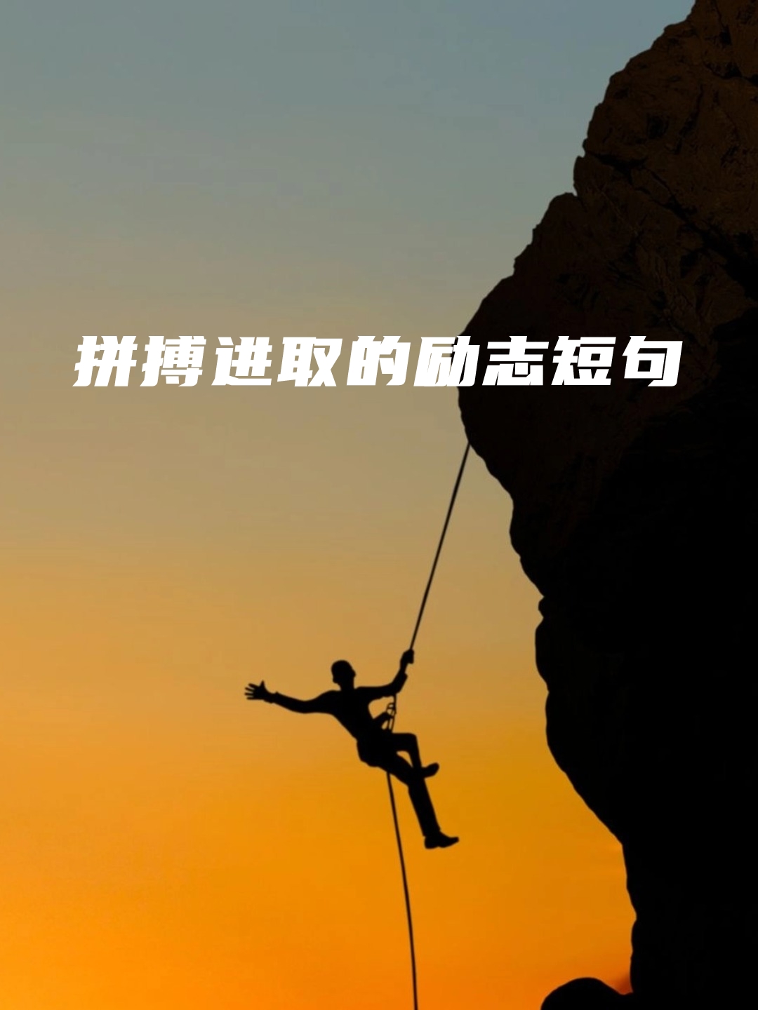 热血沸腾迎战挑战，团结拼搏向胜利冲刺的简单介绍